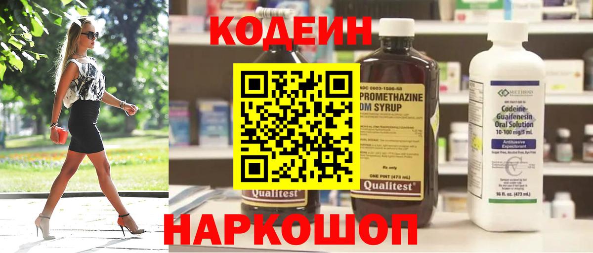 Кодеин напиток Lean (лин)  Вход с VPN  Чернушка 